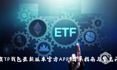 如何下载TP钱包最新版本官方APP：简单指南与常见问题解答