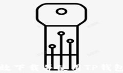 如何快速有效下载并使用