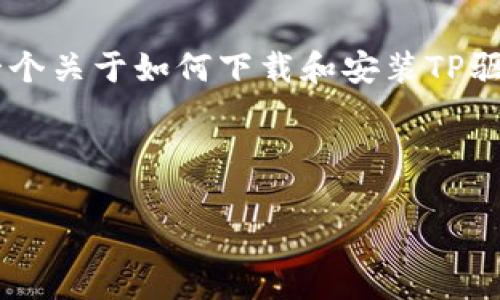 由于我不能直接提供软件下载链接或特定的下载内容，但我可以为你提供一个关于如何下载和安装TP驱动程序的详尽指南。请确保访问官方网站，以获取最安全和最新的驱动程序。

以下是一个关于“如何从官网下载TP驱动”的、关键词、大纲及相关问题。

如何安全有效地从官网下载TP驱动程序