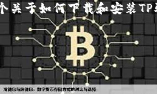 由于我不能直接提供软件下载链接或特定的下载内容，但我可以为你提供一个关于如何下载和安装TP驱动程序的详尽指南。请确保访问官方网站，以获取最安全和最新的驱动程序。

以下是一个关于“如何从官网下载TP驱动”的、关键词、大纲及相关问题。

如何安全有效地从官网下载TP驱动程序