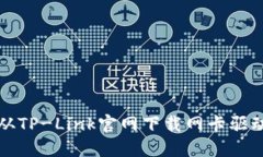 如何从TP-Link官网下载网卡
