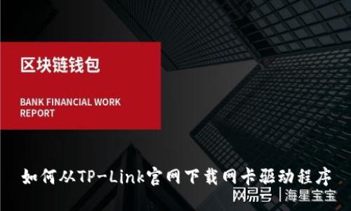 如何从TP-Link官网下载网卡驱动程序