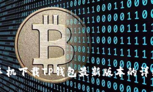 小米手机下载TP钱包最新版本的详细指南