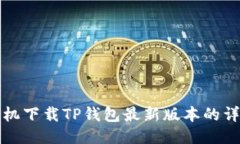 小米手机下载TP钱包最新版