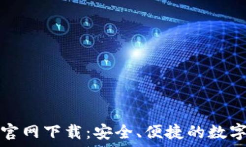  
老版本TP钱包官网下载：安全、便捷的数字资产管理工具