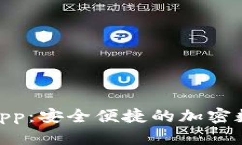 TP钱包135官网下载app：安全便捷的加密数字货币钱包解决方案