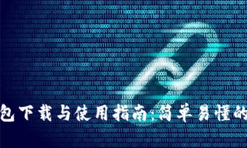 TP钱包下载与使用指南：简单易懂的步骤