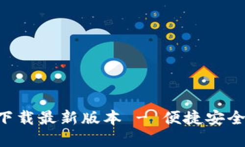 TP钱包APP官网下载最新版本 - 便捷安全的数字资产管理