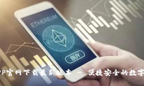 TP钱包APP官网下载最新版本 - 便捷安全的数字资产管理