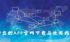 TP监控APP官网下载与使用指