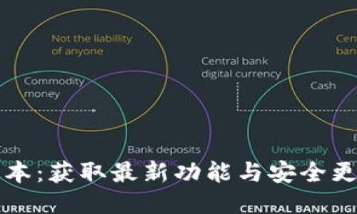 TP下载最新版本：获取最新功能与安全更新的最佳方式