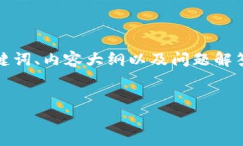 根据你的需求，我将为你提供一个的文章、相关关键词、内容大纲以及问题解答，内容将集中于“TP下载最新版本安装”这一主题。


TP下载最新版本安装指南：轻松获取最新软件