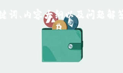 根据你的需求，我将为你提供一个的文章、相关关键词、内容大纲以及问题解答，内容将集中于“TP下载最新版本安装”这一主题。


TP下载最新版本安装指南：轻松获取最新软件