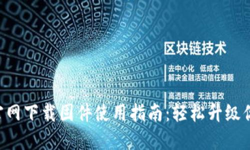 TP-Link官网下载固件使用指南：轻松升级你的路由器