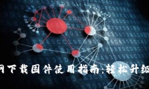TP-Link官网下载固件使用指南：轻松升级你的路由器