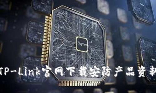 如何从TP-Link官网下载安防产品资料与软件