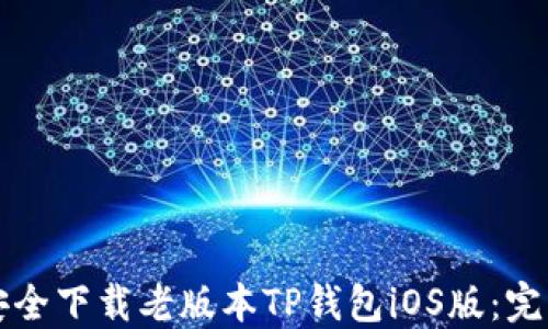 
如何安全下载老版本TP钱包iOS版：完整指南