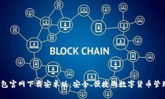  tP钱包官网下载安卓版：