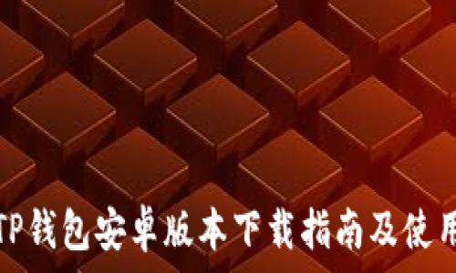   
最新TP钱包安卓版本下载指南及使用技巧