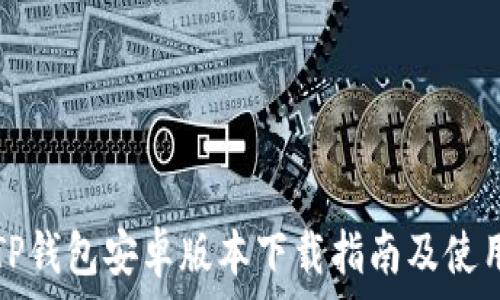   
最新TP钱包安卓版本下载指南及使用技巧