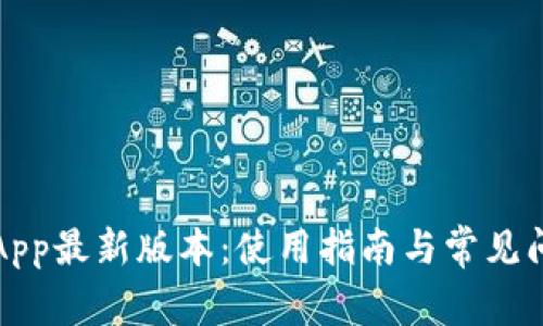 TP下载App最新版本：使用指南与常见问题解析