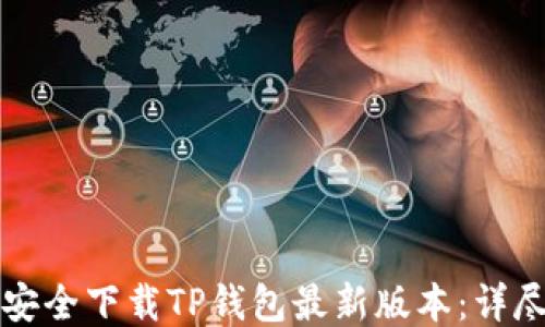 
如何安全下载TP钱包最新版本：详尽指南