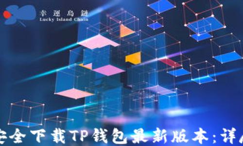 
如何安全下载TP钱包最新版本：详尽指南