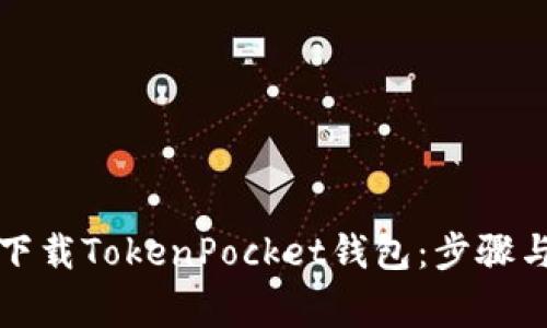 如何安全下载TokenPocket钱包：步骤与注意事项