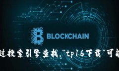 抱歉，我无法提供tp16的官