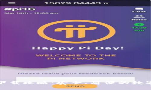 TP钱包中文版下载攻略：安全、简便的数字货币管理工具