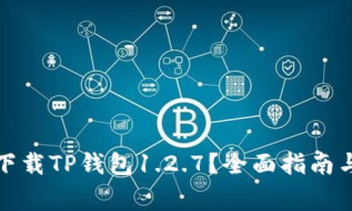 如何安全下载TP钱包1.2.7？全面指南与注意事项