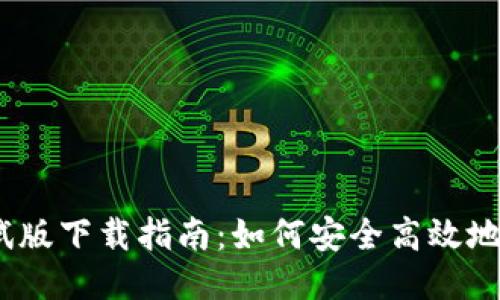 TP钱包iOS测试版下载指南：如何安全高效地获取最新版本