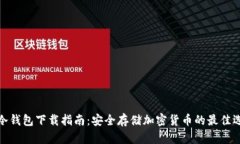 tp冷钱包下载指南：安全存