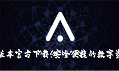 TP钱包最新版本官方下载：安全便捷的数字资产管理工具