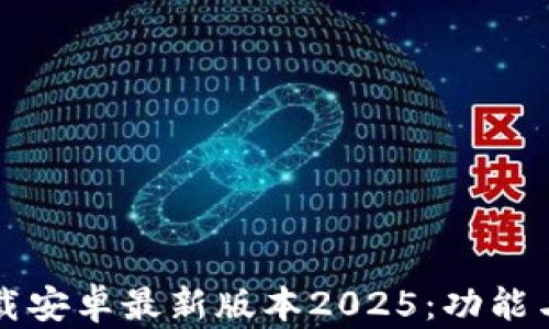 
TP官方下载安卓最新版本2025：功能与使用指南