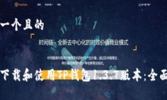 思考一个且的如何下载和