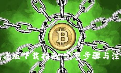 TP钱包老版下载指南：完整步骤与注意事项