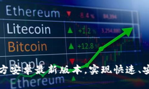 如何下载TP钱包官方安卓最新版本，实现快速、安全的数字资产管理