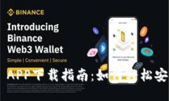 TP-Link APP下载指南：如何轻