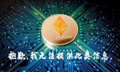 抱歉，我无法提供此类信