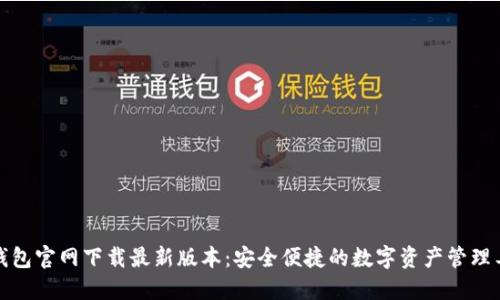TP钱包官网下载最新版本：安全便捷的数字资产管理工具