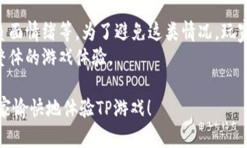   2023年最新TP游戏客户端下载指南 / 
 guanjianci TP游戏下载, TP游戏最新版本, TP游戏客户端下载, TP游戏下载方法 /guanjianci 

## 内容主体大纲

1. **引言**
   - TP游戏的背景介绍
   - 下载TP游戏的重要性

2. **TP游戏的特色**
   - 游戏类型与玩法
   - 社区与社交功能
   - 更新与扩展内容

3. **如何下载TP游戏**
   - 官方网站及客户端获取方式
   - 各平台下载流程（PC、移动设备等）
   - 常见问题解答（下载失败、兼容性问题等）

4. **TP游戏安装步骤**
   - Windows安装方法
   - Mac安装方法
   - 移动设备安装指南（iOS/Android）

5. **TP游戏常见问题**
   - 账户注册与登录
   - 游戏内购与充值问题
   - 技术支持与客服联系

6. **TP游戏玩家社区与资源**
   - 社交媒体与论坛
   - 玩家分享的攻略资源
   - 参加活动与赛事信息

## 内容

### 引言

随着数字游戏行业的蓬勃发展，许多游戏成为了玩家日常生活中不可缺少的一部分。其中，TP游戏以其独特的玩法和丰富的社区活动受到了广泛关注。
在本文中，我们将介绍2023年最新的TP游戏客户端下载方法，同时为玩家提供全面的支持与帮助。无论你是新手还是资深玩家，这里都有适合你的信息。

### TP游戏的特色

游戏类型与玩法
TP游戏属于MMORPG（大型多人在线角色扮演游戏）类型，玩家可以在一个虚拟的世界中创建角色，体验丰富的任务系统和社交互动。创新的战斗机制和策略玩法使得游戏充满了挑战与乐趣。

社区与社交功能
TP游戏不仅仅是一个单纯的游戏，它还有着强大的社区功能，玩家可以通过公会、好友系统等与其他玩家进行实时互动，分享游戏体验，结交朋友。

更新与扩展内容
TP游戏定期推出更新，为玩家带来了许多新的内容和活动。无论是节日活动，还是新角色、新地图的加入，都让玩家保持新鲜感。

### 如何下载TP游戏

官方网站及客户端获取方式
下载TP游戏的第一步是访问其官方网站。确保你访问的是官方渠道，避免下载到不安全的软件。一旦进入官网，通常可以在主页方便地找到下载链接。

各平台下载流程
TP游戏可在多个平台上进行下载，包括PC、iOS和Android等。
在PC端，玩家只需下载客户端，安装后填写注册信息即可开始游戏。在移动设备上，则需前往App Store或Google Play进行搜索下载。

常见问题解答
有时候，玩家在下载过程中可能会遇到各种问题，比如下载速度慢或安装失败等。针对这些常见问题，我们将在后面详细解答。

### TP游戏安装步骤

Windows安装方法
Windows用户在下载完成后，双击安装包，按照提示进行安装即可。安装过程中会询问安装路径，建议选择默认路径以避免后续问题。

Mac安装方法
对于Mac用户，安装过程相似，但需要注意的是，下载的文件可能是.dmg格式，双击后拖动应用程序到应用程序文件夹即可安装。

移动设备安装指南
在iOS和Android设备上，简单地下载应用程序并点击安装，系统会自动完成后续步骤。确保你的设备有足够的存储空间以顺利完成安装。

### TP游戏常见问题

账户注册与登录
许多新玩家在注册账户时可能会遇到困难。首先，确保你的邮箱地址未被注册，且密码需要符合系统的安全要求。同时，登录过程中如果遇到“密码错误”等问题，请检查Caps Lock键是否开启。

游戏内购与充值问题
TP游戏的内购系统允许玩家购买虚拟物品以增强游戏体验。如果遇到充值失败的情况，建议检查支付方式是否支持，同时确保网络连接正常。

技术支持与客服联系
玩家在遇到技术问题时，可以通过官方网站获得帮助。网站通常会提供FAQ以及客服联系方式。建议尽量详细描述问题，以便客服人员能够快速给予解决方案。

### TP游戏玩家社区与资源

社交媒体与论坛
TP游戏拥有活跃的玩家社区，社交媒体上也有许多相关的讨论组与论坛。玩家可以积极参与其中，交流心得、分享策略。

玩家分享的攻略资源
在社区中，玩家们会互相分享各种攻略，包括如何提高技能、快速完成任务等。这些资源对于新玩家尤其宝贵，能够帮助他们更快地上手游戏。

参加活动与赛事信息
TP游戏定期举办各类活动和赛事，其信息通常会在官方渠道发布。玩家可以积极关注这些活动，不仅能获得奖励，还有机会结识更多的朋友。

### 相关问题介绍

#### 1. 如何确保下载TP游戏的安全性？

确保下载TP游戏的安全性
为了确保下载TP游戏的安全性，玩家应优先选择官方渠道进行下载，避免第三方不明网站。同时，确保你的设备安装了有效的杀毒软件，以防范潜在的恶意软件。
在下载过程中，可以查看网站的SSL证书，以确认该网站是否安全。此外，常规的系统更新和安全补丁也能大幅提升设备的安全性。

#### 2. TP游戏的资源管理如何？

TP游戏的资源管理
TP游戏中的资源管理至关重要，玩家需要合理规划各种资源的使用。可以根据任务需求，对资源进行优先级排序，确保在关键战斗或活动中不至于资源短缺。
同时，玩家也可以在社区中与其他人交流资源管理的心得，借鉴他们的成功经验。定期整理库存，清理不必要的物品也是一种有效的资源管理方式。

#### 3. 讨论区在哪里获得最新的游戏资讯？

讨论区获得最新游戏资讯
TP游戏的官方讨论区和社交媒体平台是获取最新资讯的重要来源。玩家不仅可以在官方论坛上找到游戏更新、活动信息等内容，还能与其他玩家交流心得，了解他们的看法与体验。
此外，一些玩家制作的Youtube频道和直播平台也是获取最新游戏资讯的好地方，特别是一些高人气主播，会分享他们的实战经验和攻略。

#### 4. 玩家之间如何提高协作体验？

提高玩家之间的协作体验
TP游戏中玩家间的协作至关重要，尤其是在完成组织任务或参与战斗时。玩家可以通过加入公会，主动与其他成员协作，以提高整个团队的作战能力。
定期举行公会内部活动可以增进成员间的默契。此外，利用语音聊天软件进行实时沟通也能有效提升协作体验。

#### 5. 有哪些拓展内容值得关注？

值得关注的拓展内容
在TP游戏中，每次更新通常伴随新地图、新角色和活动，这些都是值得玩家关注的拓展内容。通过了解更新日志，玩家可以及时把握游戏最新的动态和变化。
此外，社区中整理的攻略和心得分享，能帮助新玩家更快上手，同时也给老玩家提供了新的挑战和乐趣。

#### 6. 如何避免游戏内的负面体验？

避免游戏内的负面体验
在游戏中，负面体验可能源于多方面，比如遇到不友好的玩家、游戏卡顿或是负面情绪等。为了避免这类情况，玩家可以选择那些友好且积极的公会和团队，以提升游戏乐趣。
此外，定期休息，避免长时间游戏也能降低因疲劳带来的负面情绪，从而提升整体的游戏体验。

以上内容为TP游戏客户端下载的详细介绍及相关问题解答，希望能够帮助大家愉快地体验TP游戏！