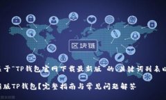 下面是一个关于“TP钱包官