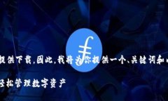 由于你的请求涉及特定软