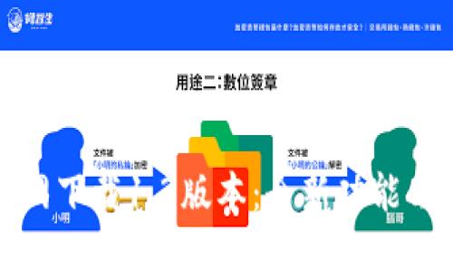 TP钱包官网下载1.3版本：全新功能与使用指南