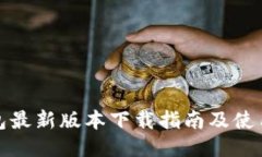 TP钱包最新版本下载指南及
