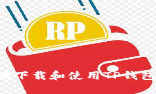 如何安全地下载和使用TP钱包：完整指南