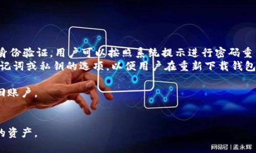 baioti2023最新版本Tp钱包下载指南与使用技巧/baioti
Tp钱包, 数字货币, 钱包下载, 区块链/guanjianci

## 内容主体大纲

1. **引言**
   - 介绍数字货币钱包的重要性
   - Tp钱包的普及及其特点

2. **Tp钱包简介**
   - 什么是Tp钱包
   - Tp钱包的历史与发展

3. **Tp钱包的主要功能**
   - 多种资产支持
   - 安全性保障
   - 易用性与用户界面

4. **如何下载Tp钱包**
   - 下载步骤详解
   - 支持的平台（iOS / Android）

5. **安装与注册流程**
   - 安装步骤
   - 注册流程介绍
   - 使用注意事项

6. **Tp钱包的使用技巧**
   - 如何安全存储数字货币
   - 提现与转账指导
   - 钱包备份与恢复

7. **Tp钱包的常见问题**
   - 常见故障及其解决方法
   - 客服支持与帮助

8. **未来展望**
   - Tp钱包的发展趋势
   - 数字货币钱包的未来

9. **总结**
   - 再次强调Tp钱包的优势与重要性

## 正文内容

### 引言

随着数字货币的快速发展，越来越多的人开始关注和使用数字货币钱包。钱包的安全性、便捷性和功能性成为用户选择的重要因素之一。在众多数字货币钱包中，Tp钱包凭借其出色的性能和用户体验脱颖而出。本文将详细介绍2023年最新版本的Tp钱包下载指南及使用技巧，帮助用户更好地管理他们的数字资产。

### Tp钱包简介

什么是Tp钱包
Tp钱包是一款专为数字货币持有者设计的多功能钱包，支持多种数字资产的管理和交易。它不仅为用户提供了安全的存储环境，还具备便捷的交易和资产管理功能。

Tp钱包的历史与发展
Tp钱包自推出以来，经历了多次版本迭代与功能更新。随着区块链技术的进步，Tp钱包不断其用户体验和安全性，逐渐在全球范围内积累了大量用户和良好的口碑。

### Tp钱包的主要功能

多种资产支持
Tp钱包支持多种主流数字货币，包括比特币、以太坊和各种ERC20代币，用户可以在一个平台上管理不同的数字资产，这大大提升了使用的便捷性。

安全性保障
安全性是数字钱包的首要考虑因素。Tp钱包采用了多重加密技术和安全策略，确保用户资产不被盗取。同时，用户可以设置复杂的密码和双重身份验证，进一步增强账户的安全性。

易用性与用户界面
Tp钱包的界面设计相对简洁直观，适合各类用户进行操作。即使是数字货币的初学者，也能快速上手。所有功能和选项都可以通过简单的点击来完成，使得用户体验流畅。

### 如何下载Tp钱包

下载步骤详解
下载Tp钱包非常简单。用户只需访问Tp钱包的官方网站或各大应用商店，搜索“Tp钱包”即可找到最新版本进行下载。

支持的平台（iOS / Android）
Tp钱包支持主流的智能手机平台，包括iOS和Android系统。无论是苹果手机还是安卓手机用户，都可以轻松下载安装，为日常的数字货币管理提供便利。

### 安装与注册流程

安装步骤
下载完成后，打开安装包即可按照指示进行安装。在安装过程中，用户需要确认相应的权限请求，以确保钱包能够正常运行。

注册流程介绍
安装完成后，打开Tp钱包应用，按照提示进行账户注册。用户需提供有效的手机号或邮箱，并设置初始密码。注册后，系统会向用户发送验证信息，用户需完成验证才能成功开启钱包。

使用注意事项
在注册过程中，请务必妥善保管好个人信息与密码。同时，建议用户在设置密码时使用复杂的字符组合，增强账户安全。此外，用户还应定期更新密码，保障资产的安全。

### Tp钱包的使用技巧

如何安全存储数字货币
安全存储是保护数字货币的关键，一方面用户应定期备份钱包数据，另一方面可以选择冷钱包存储大额资产，减少在线存储的风险。

提现与转账指导
Tp钱包允许用户快速提现与转账。在进行转账时，用户需确认对方的地址是否正确，以防出现转账错误。建议用户在首次转账时进行小额试验，以确保流程顺利。

钱包备份与恢复
备份是防止钱包丢失的重要步骤。用户在使用Tp钱包后应及时进行备份，确保在任何情况下都能找回自己的资产。钱包恢复也非常简单，只需导入备份信息即可恢复访问。

### Tp钱包的常见问题

常见故障及其解决方法
用户在使用Tp钱包时可能会遇到一些常见问题，例如无法登录、转账失败等。对于这些问题，用户可以通过检查网络连接、确认充值地址、更新至最新版本等方法解决。

客服支持与帮助
Tp钱包提供专业的客服支持，用户可以通过官方网站或应用内的帮助页面寻求帮助。客服团队会根据用户反馈及时提供解决方案，确保用户能够顺利使用钱包。

### 未来展望

Tp钱包的发展趋势
随着数字货币市场的不断成熟，Tp钱包也在不断创新与发展，未来有望集成更多功能，例如DeFi、NFT等，满足用户日益增长的需求。

数字货币钱包的未来
数字货币钱包的使用将越来越普及，未来可能会出现更多融合金融服务的功能，为用户提供更全面的服务体验。与区块链技术的发展相结合，数字货币钱包将成为数字经济中不可或缺的一部分。

### 总结

总的来说，Tp钱包作为数字货币管理的工具，其安全性、便捷性和多功能性值得用户关注和使用。本文详细介绍了2023年最新版本Tp钱包的下载与使用技巧，希望能够帮助到每一位想要进入数字货币领域的用户。

## 相关问题与详细介绍

### 问题1：Tp钱包安全吗？

Tp钱包的安全性评估
Tp钱包采取了多种安全措施以保护用户的资产安全。这包括交易加密、私钥的安全存储等等。
首先，Tp钱包采用了行业领先的加密技术，确保用户的数据和交易信息不会被恶意攻击者获取。每一笔交易都经过加密处理，从而保障了交易的安全性。
此外，用户的私钥不会存储在服务器上，而是保存在用户的设备中，只有用户本人拥有访问权限。这种设计减少了黑客攻击的风险，用户即使在公共Wi-Fi环境下也能安全使用Tp钱包。
还可以进行双重身份验证，这是进一步提升账户安全的方式之一。用户在每次登录时都需要输入密码和接收到的验证码，提高登录的安全门槛。
反过来说，用户也需要采取一定的安全措施，比如不要分享私钥、不随便下载不明的第三方应用、及时更新钱包到最新版本等，以降低被攻击的风险。
总的来说，Tp钱包在安全性方面做了充分的努力，但安全的使用习惯也是用户自身需要注意的部分。

### 问题2：如何确保我不会丢失Tp钱包的资产？

保护数字资产防止丢失的措施
确保不会丢失Tp钱包中的资产，用户需要采取一些重要措施。
最近数字货币的流行使得越来越多的人参与进来，可是很多人对如何保护他们的资产并不是很了解。首先，用户需要定期备份钱包信息。Tp钱包提供详细的备份指导，用户可以通过导出私钥或助记词的方式进行备份，并将这些信息存储在安全的地方。
其次，用户应该选择一个强密码，避免使用简单且易被猜到的密码，建议使用字母、数字和特殊字符的组合。同时，定期更改密码也是一个好习惯。由于Tp钱包支持双重身份验证（2FA），用户应该开启此功能以提高账户安全性。
在进行大额交易时，建议用户采取分散存储的方式，将资金分散到多个钱包中，这样即使一个钱包遭到攻击或丢失，用户也不至于失去所有资产。
另外，用户要保持警惕，防止钓鱼攻击和其他网络诈骗，不要随便点击不明链接，也不要在公共场合使用钱包。同时，使用官方渠道下载Tp钱包，避免第三方应用可能存在的安全风险。
综合来说，虽然没有百分之百的安全措施，但是通过上述方法，用户可以有效降低丢失数字资产的风险。

### 问题3：我能在Tp钱包中存储哪些类型的数字资产？

Tp钱包支持的数字资产种类
Tp钱包目前支持多种数字货币的存储，使得用户在一个平台上就能管理多个资产，提高了使用的便捷性。
首先，Tp钱包支持的主要数字资产包括比特币（BTC）、以太坊（ETH）、Ripple（XRP）、莱特币（LTC）等主流币种。此外，Tp钱包也支持各类ERC20代币，比如USDT、LINK、MATIC等，以及一些新的区块链代币。
用户在选择使用Tp钱包之前，可以查看Tp钱包官方网站的最新支持币种列表，随时了解支持资产的更新情况。支持的币种也会随着市场的发展而不断增加，Tp钱包积极对接新的项目和代币，以满足用户的多样化需求。
值得注意的是，虽然Tp钱包支持多种资产，并且其使用界面也较为简洁，但用户在资产管理时还是要注意不同币种的特性，例如转账速度、交易费用等，从而选择最合适的时机进行交易。
总之，Tp钱包是一个多功能的数字货币钱包，支持丰富的资产种类为用户提供了很大的灵活性与便利。

### 问题4：Tp钱包支持充值和提现吗？

Tp钱包的充值与提现功能介绍
是的，Tp钱包支持充值和提现功能，这使得交易变得更加方便。
用户在使用Tp钱包进行充值时，可以通过多种方式进行资金的注入。通常，用户可以通过转账的方式将其他钱包中的数字资产充值到Tp钱包中。在Tp钱包中找到“充值”或“收款”的按钮，系统会提供一个地址，用户只需将资金转到该地址即可。
提现方面，Tp钱包同样提供了简单方便的操作。在操作界面中，用户可以找到“提现”按钮，输入要提取的金额和目标地址，确认无误后就可以顺利完成提现。需要注意的是，提现时一定要确保输入的地址是正确的，一旦转账错误将导致资产的永久消失。
同时，用户需要关注区块链网络的费用问题。在高峰时段，交易费用可能会变动，影响用户的提现速度和费用支出。
总的来说，Tp钱包让用户可以轻松实现资产的充值与提现，这是数字资产管理过程中必不可少的功能，既提高了用户的灵活性，也为用户提供了便捷的服务体验。

### 问题5：Tp钱包是否需要手续费？

有关Tp钱包的手续费问题
Tp钱包在用户进行交易时，通常会产生一定的交易手续费，这一费用是由区块链网络本身收取，与Tp钱包无关。
当用户在Tp钱包中进行转账或提现时，系统会根据当时网络的拥堵程度自动计算出手续费。在区块链网络较为繁忙时，用户可能需要支付较高的手续费，以确保交易能够快速确认。在非高峰时段，费用会相对较低。
虽然Tp钱包自身不收取额外的手续费，但用户在使用过程中依然需要关注其他平台的费用，以避免不必要的支出。在转账时，用户也可以选择不同的手续费，以调整交易的速度与成本，例如选择低手续费但等待时间较长的方式，或选择高手续费快速确认的方式。
总结来看，Tp钱包的手续费主要取决于交易的网络情况，而不是钱包本身收取的费用，用户在使用时应量入而出，根据自身需求选择合适的交易方式。

### 问题6：如果我忘记了Tp钱包的密码该怎么办？

忘记Tp钱包密码的解决方法
如果用户忘记了Tp钱包的密码，虽然可能会让人感到焦虑，但Tp钱包提供了一些恢复账户的措施。
第一步，如果用户启用了双重身份验证（2FA），那么在进行密码重置时，可以使用绑定的手机或邮箱接收验证码来验证身份。一旦通过身份验证，用户可以按照系统提示进行密码重置。这强调了双重身份验证的重要性，因为它不仅增加了安全性，同时为用户提供了更多恢复账户的方式。
如果用户没有启用2FA或无法通过该方法找回密码，那么需要使用在注册过程中设置的助记词或密钥进行恢复。Tp钱包会提供导入助记词或私钥的选项，以便用户在重新下载钱包或新设备上重建钱包。确保以安全的方式保存这些恢复信息是非常重要的。
同时，用户应尽量避免在使用公共计算机时进行敏感操作，如密码重置，以降低信息泄露的风险。
如果以上方法均不能解决问题，用户可以联系Tp钱包的客服进行咨询与帮助。客服团队会提供有关密码恢复的指导，尽量帮助用户找回账户。
总之，虽然忘记密码可能会带来困扰，但是依然有多种方式可以找回Tp钱包账户，用户在使用时应保持警惕，确保账户安全。

正如上面的详细内容所述，Tp钱包是一个方便且安全的数字货币钱包，用户在使用过程中应配合使用安全措施，以最大程度保护自己的资产。