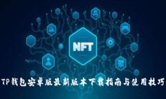 TP钱包安卓版最新版本下载