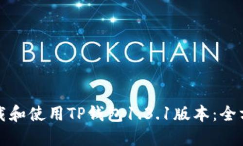 如何下载和使用TP钱包1.3.1版本：全方位指南